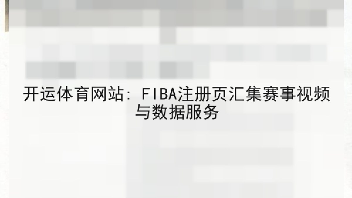 开运体育网站: FIBA注册页汇集赛事视频与数据服务