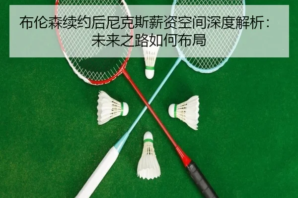 bu-lun-sen-xu-yue-hou-ni-ke-si-xin-zi-kong-jian-shen-du-jie-xi-wei-lai-zhi-lu-ru-he-bu-ju-3-181.jpg