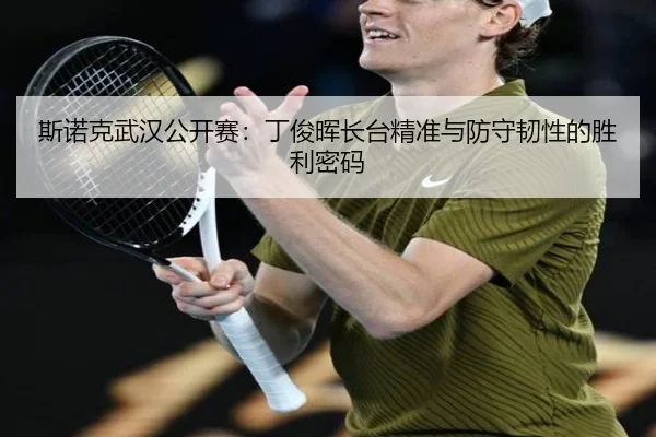 si-nuo-ke-wu-han-gong-kai-sai-ding-jun-hui-zhang-tai-jing-zhun-yu-fang-shou-ren-xing-de-sheng-li-mi-ma-2-809.jpg