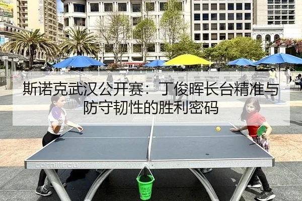 斯诺克武汉公开赛：丁俊晖长台精准与防守韧性的胜利密码