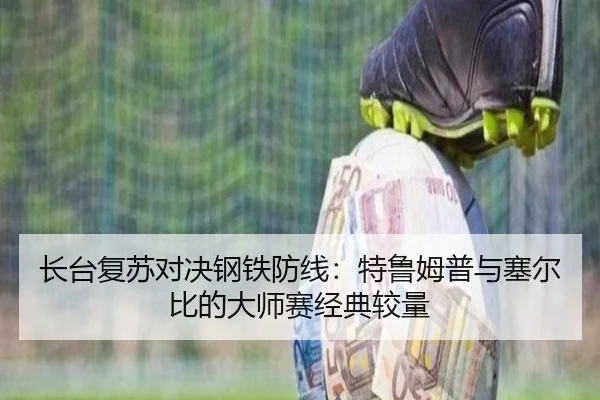 长台复苏对决钢铁防线：特鲁姆普与塞尔比的大师赛经典较量