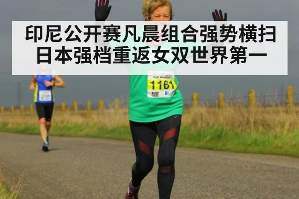 印尼公开赛凡晨组合强势横扫日本强档重返女双世界第一