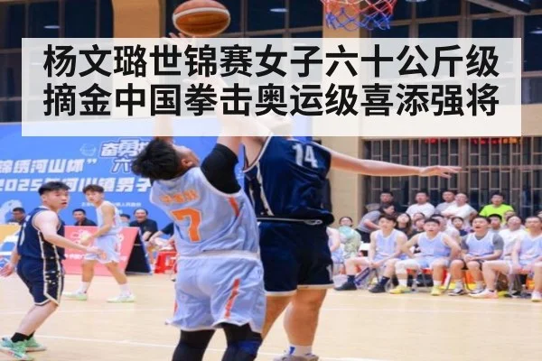 杨文璐世锦赛女子六十公斤级摘金中国拳击奥运级喜添强将
