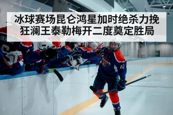 ice hockey player celebrating