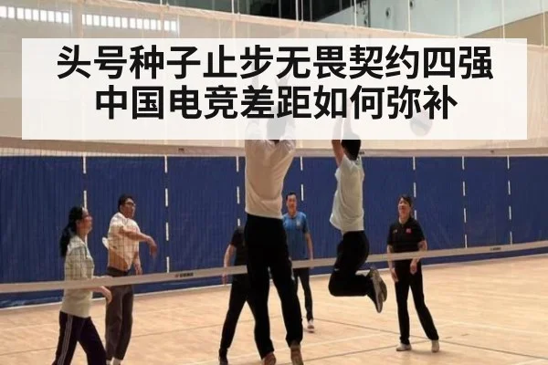 头号种子止步无畏契约四强 中国电竞差距如何弥补