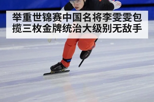 举重世锦赛中国名将李雯雯包揽三枚金牌统治大级别无敌手