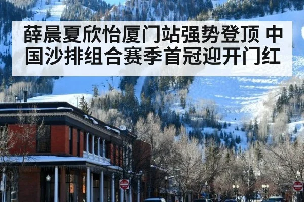 薛晨夏欣怡厦门站强势登顶 中国沙排组合赛季首冠迎开门红