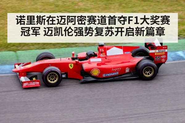 诺里斯在迈阿密赛道首夺F1大奖赛冠军 迈凯伦强势复苏开启新篇章