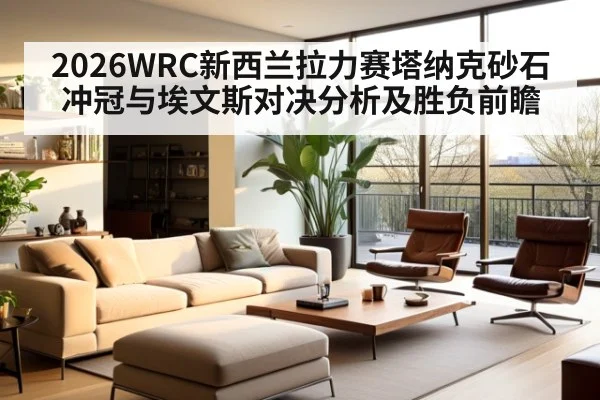 2026WRC新西兰拉力赛塔纳克砂石冲冠与埃文斯对决分析及胜负前瞻